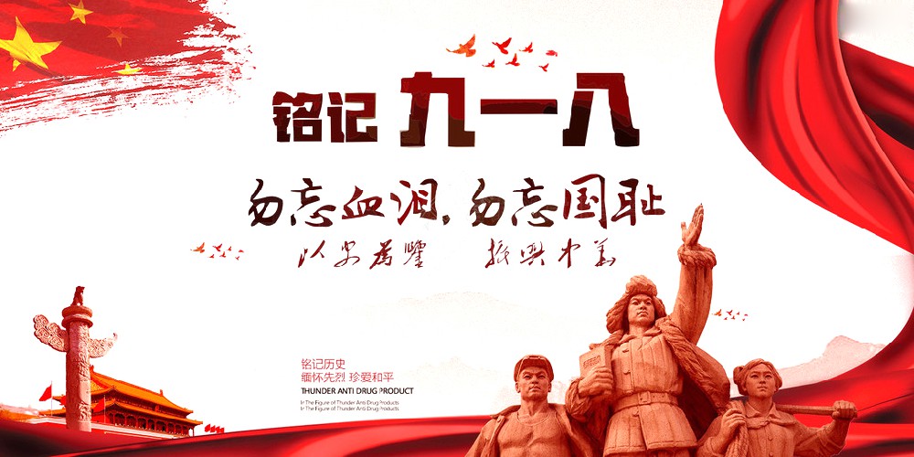 康正藥業 | 九一八事變爆發92周年 勿忘國恥
