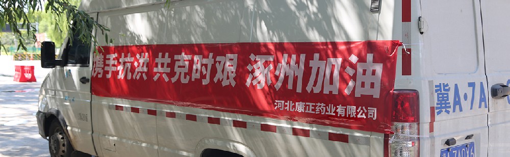 洪水咆哮，洪患告急 | 康正藥業馳援涿州，捐贈28萬次氯酸消毒液